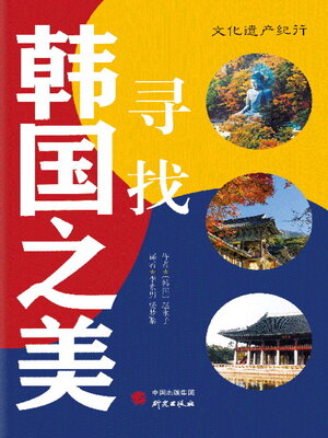 cover image of 寻找韩国之美